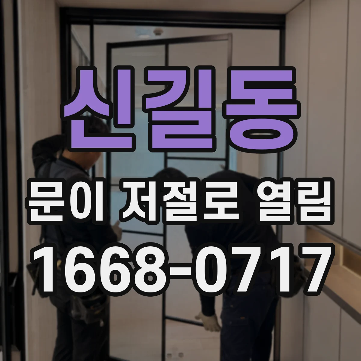 신길동 문이 저절로 열림