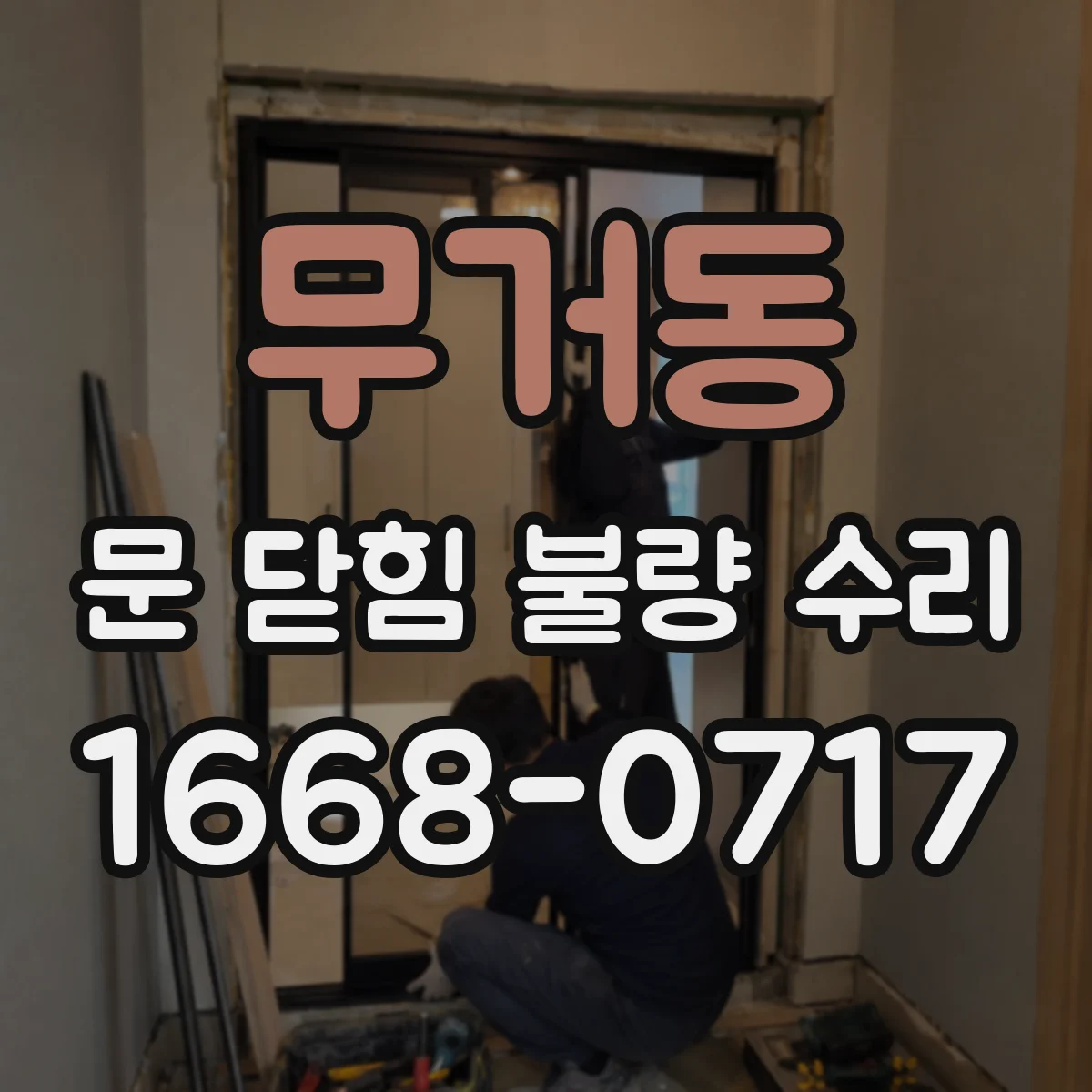 무거동 문 닫힘 불량 수리