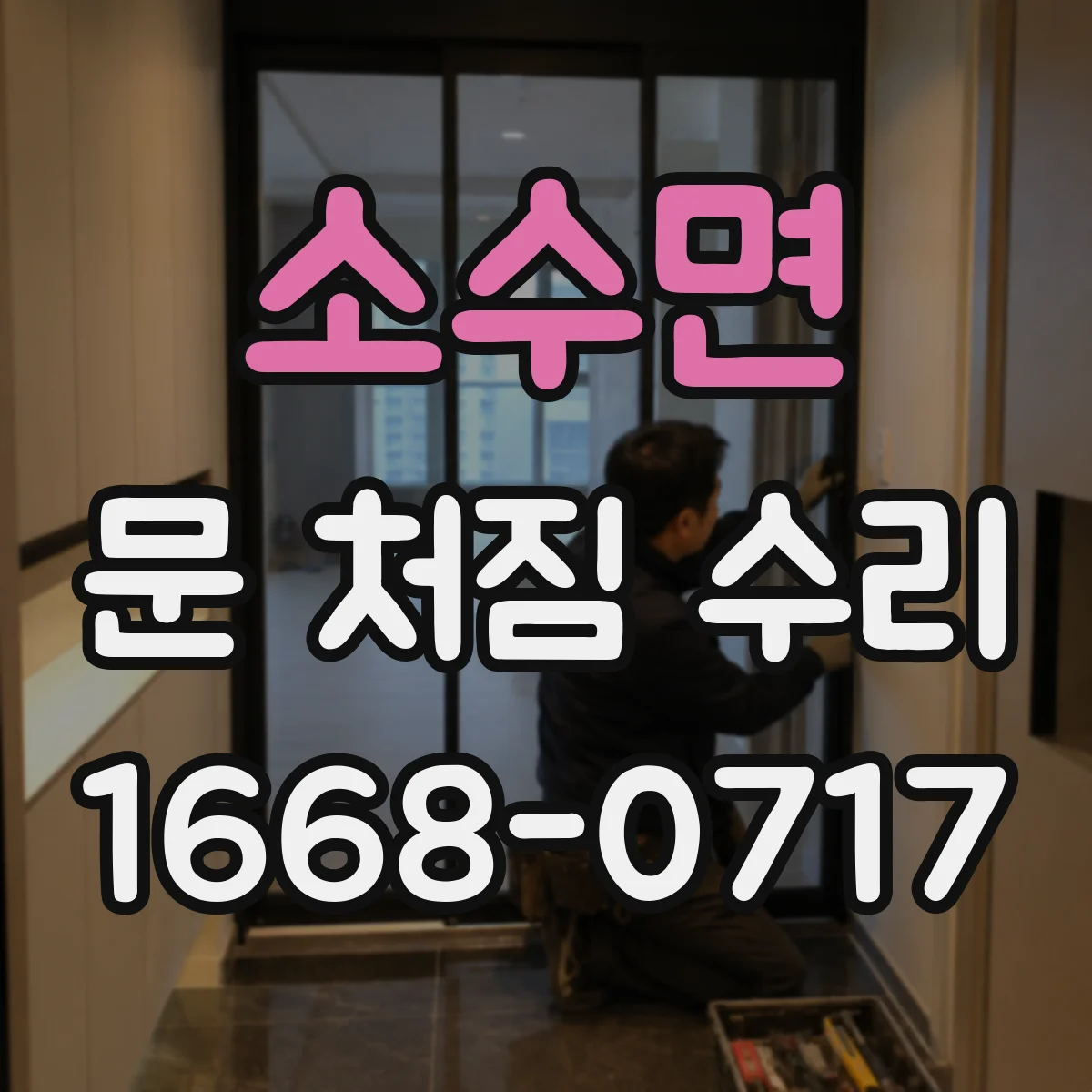 소수면 문 처짐 수리