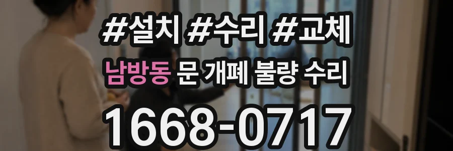 남방동 문 개폐 불량 수리