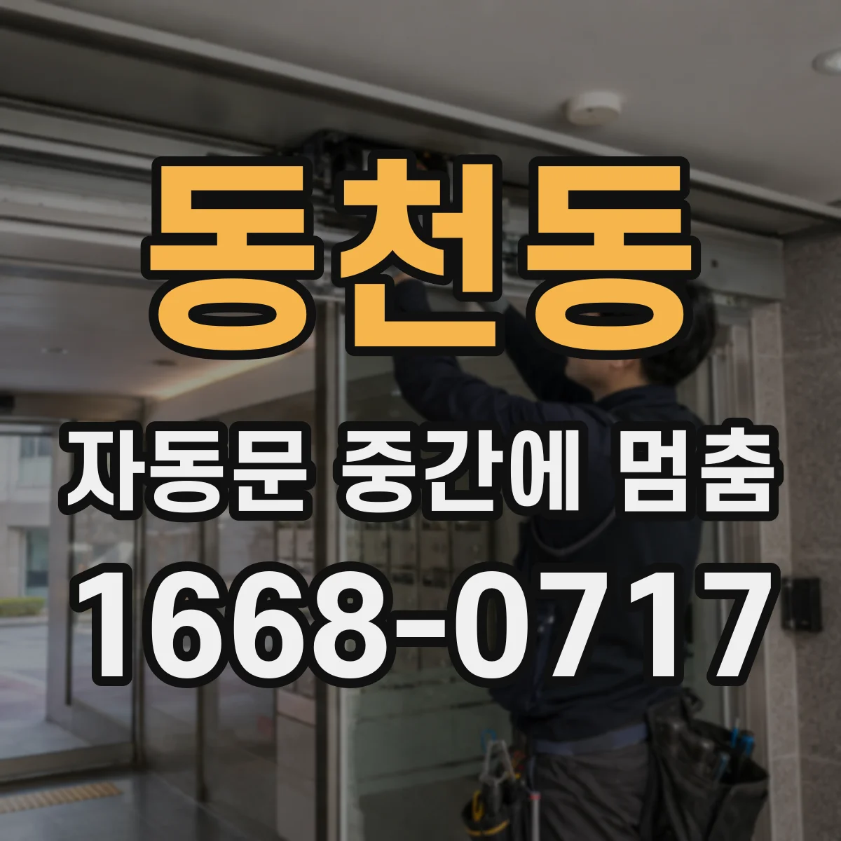 동천동 자동문 중간에 멈춤