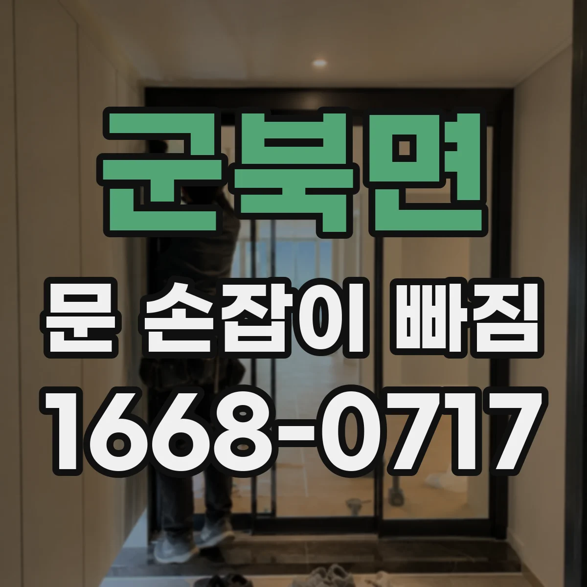 군북면 문 손잡이 빠짐