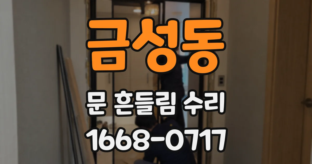 금성동 문 흔들림 수리