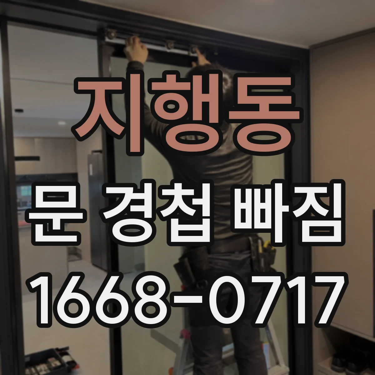 지행동 문 경첩 빠짐