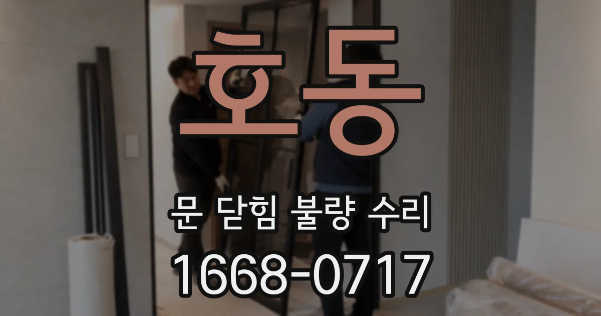 호동 문 닫힘 불량 수리