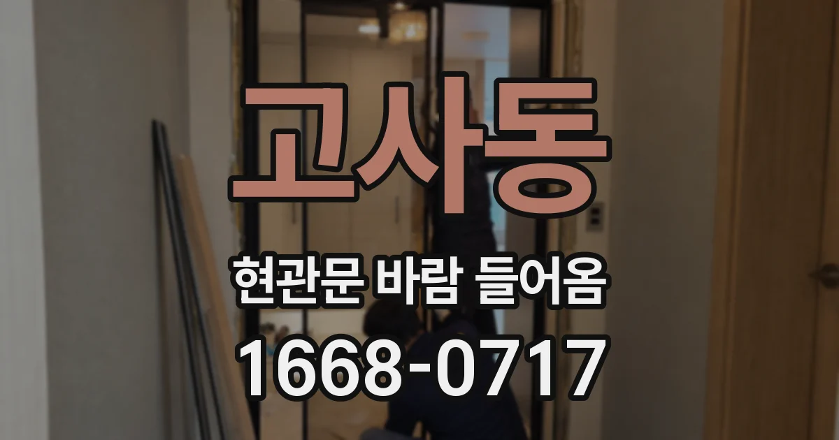 고사동 현관문 바람 들어옴