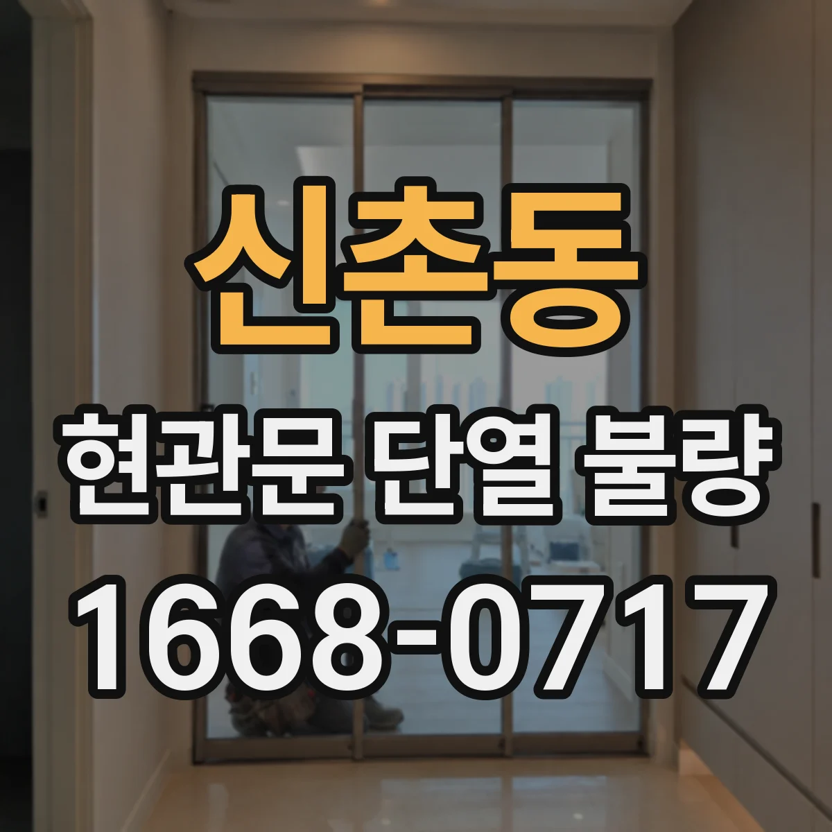 신촌동 현관문 단열 불량