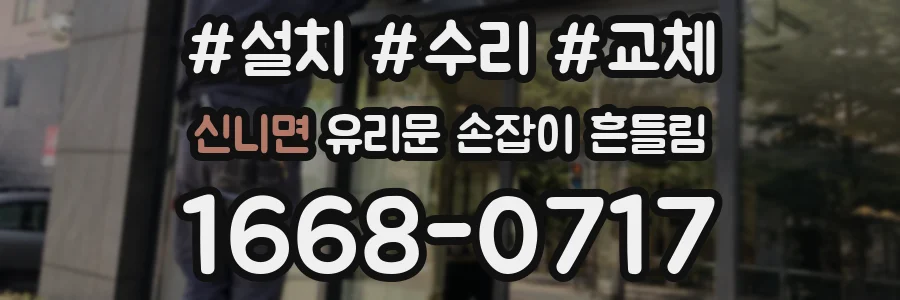 신니면 유리문 손잡이 흔들림