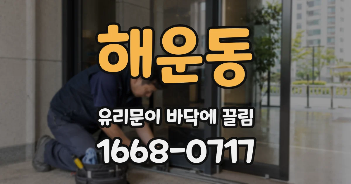 해운동 유리문이 바닥에 끌림