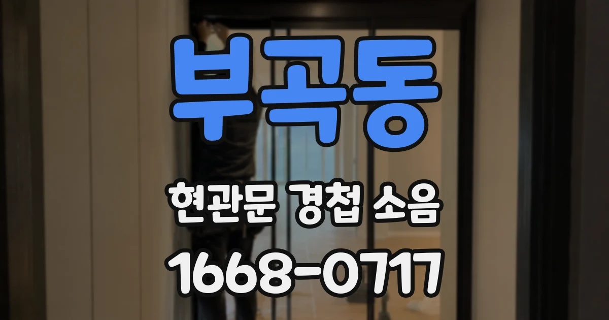 부곡동 현관문 경첩 소음