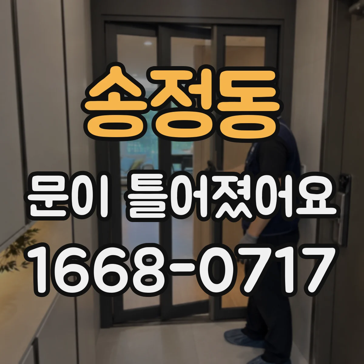 송정동 문이 틀어졌어요