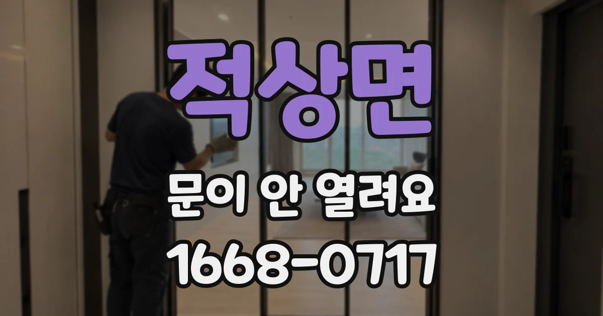 적상면 문이 안 열려요