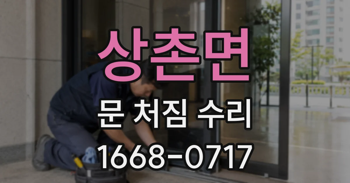 상촌면 문 처짐 수리