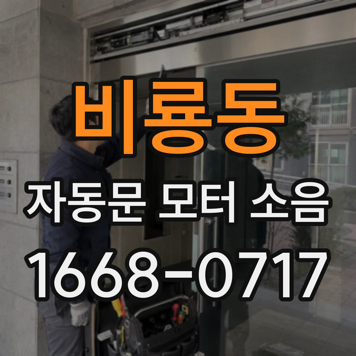 비룡동 자동문 모터 소음