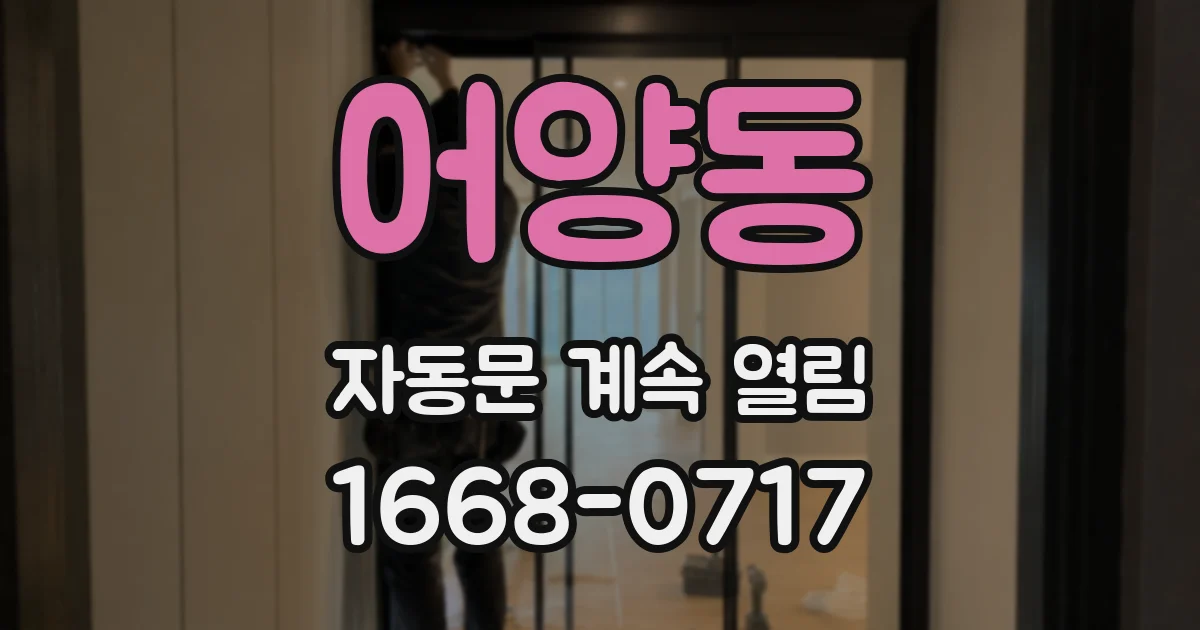 어양동 자동문 계속 열림