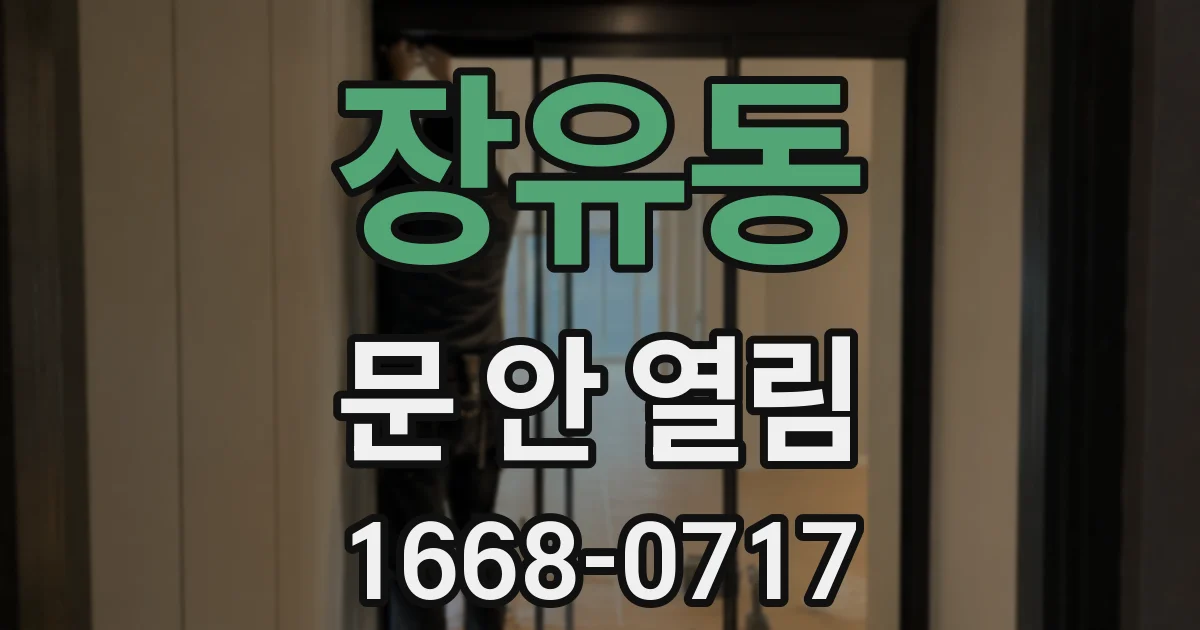 장유동 문 안 열림