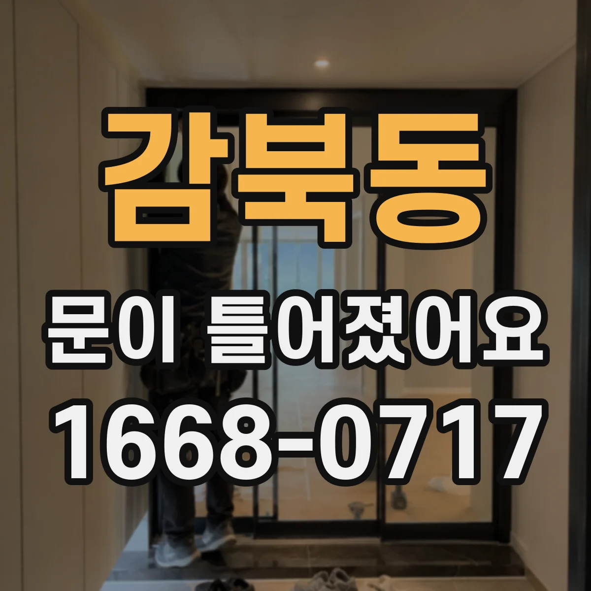 감북동 문이 틀어졌어요 문틀 변형 의심 시 잠금 조정 방법 정리