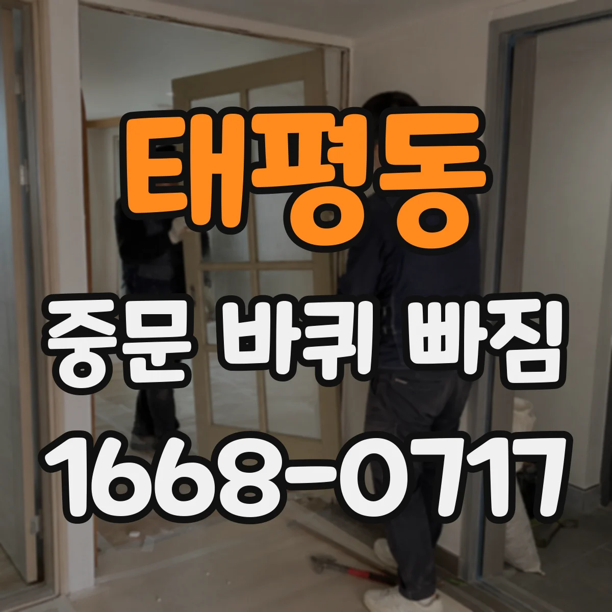 태평동 중문 바퀴 빠짐