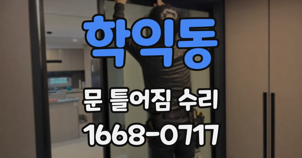 학익동 문 틀어짐 수리