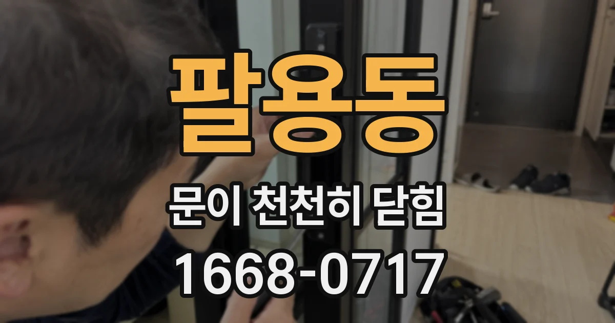 팔용동 문이 천천히 닫힘