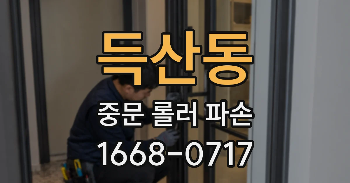 득산동 중문 롤러 파손