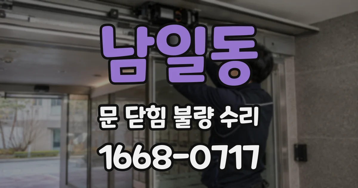 남일동 문 닫힘 불량 수리