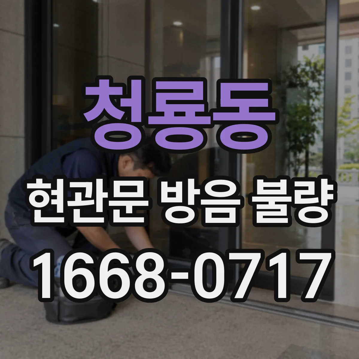 청룡동 현관문 방음 불량