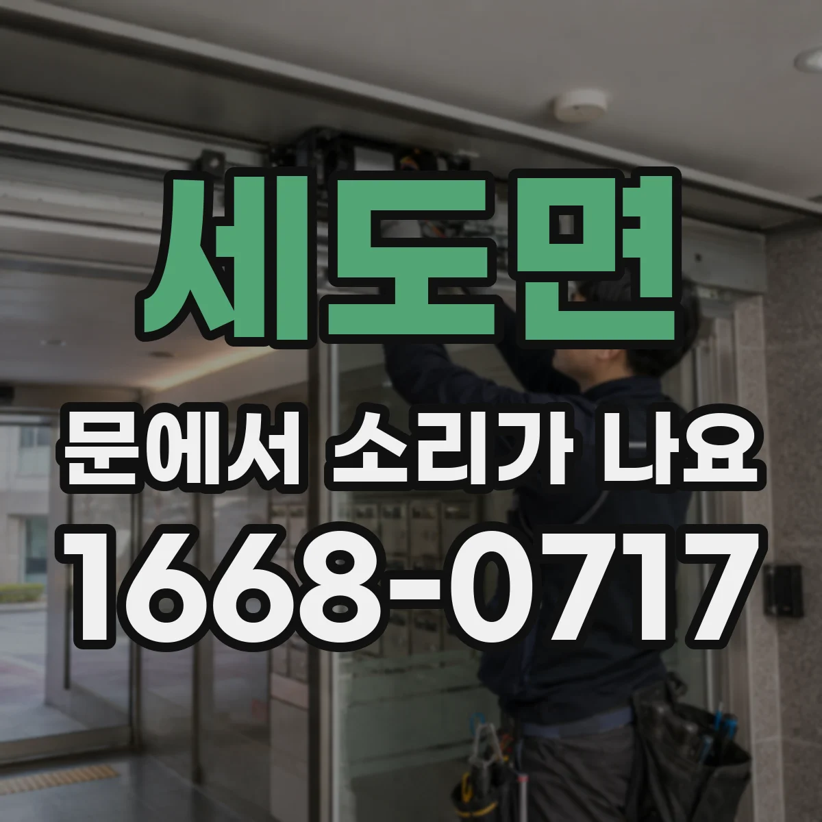세도면 문에서 소리가 나요