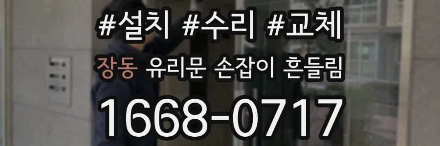 장동 유리문 손잡이 흔들림