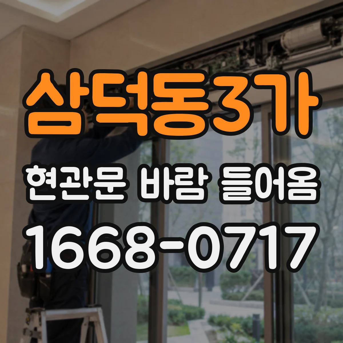 삼덕동3가 현관문 바람 들어옴