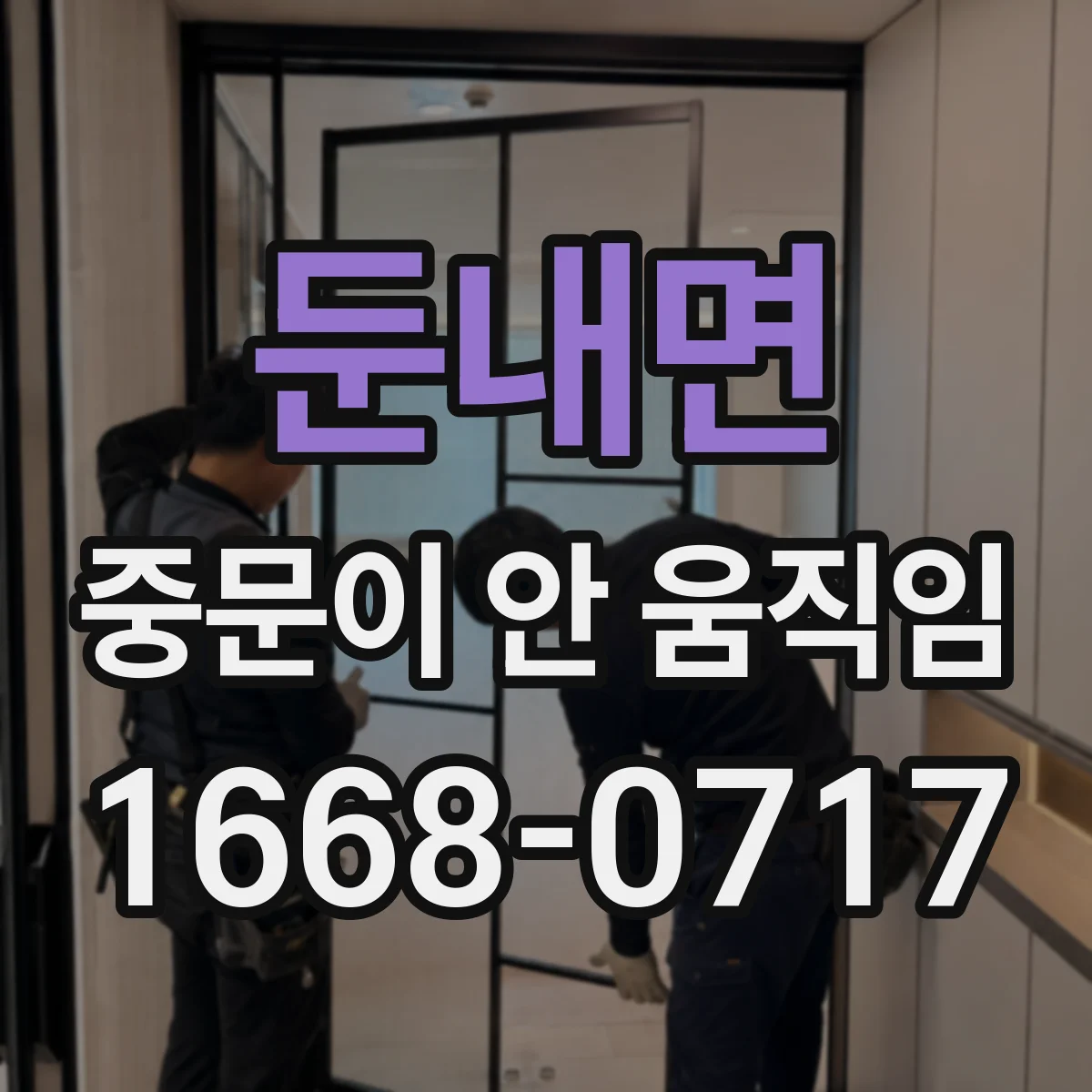 둔내면 중문이 안 움직임
