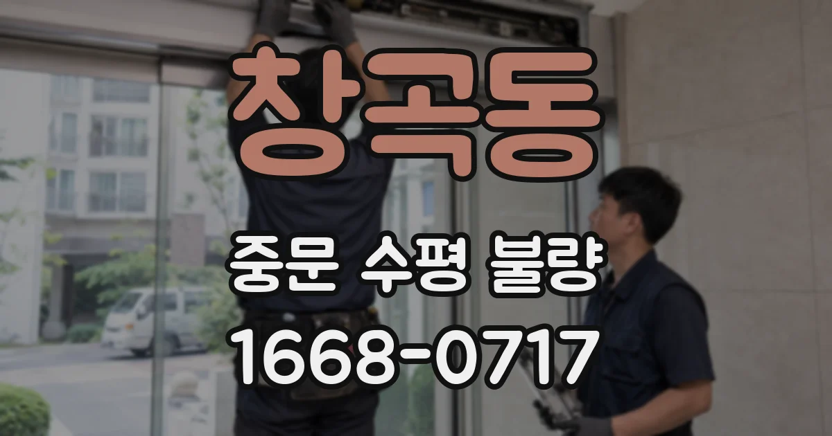 창곡동 중문 수평 불량