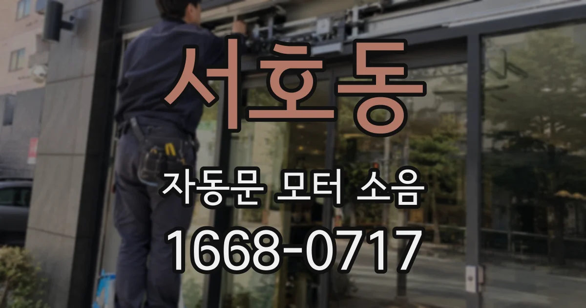 서호동 자동문 모터 소음