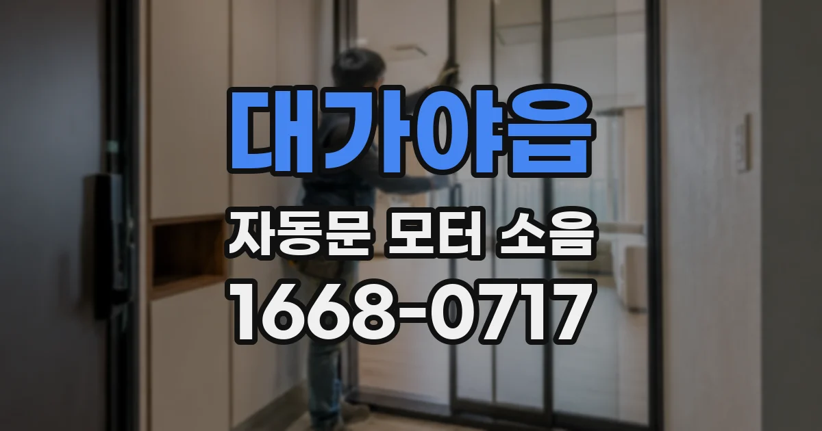 대가야읍 자동문 모터 소음