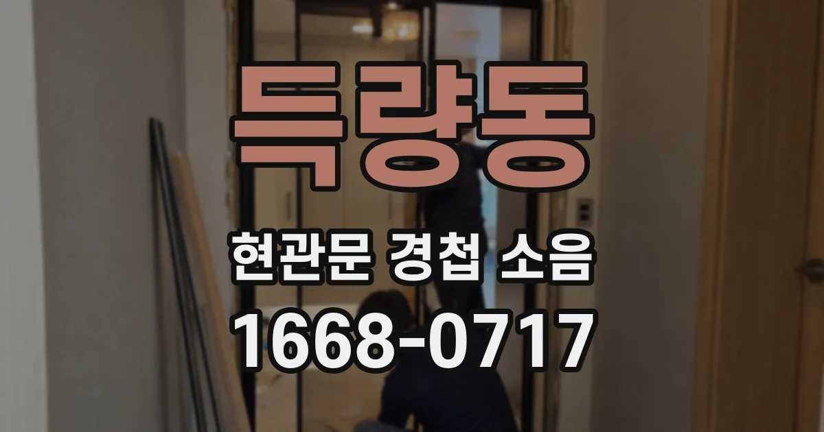 득량동 현관문 경첩 소음