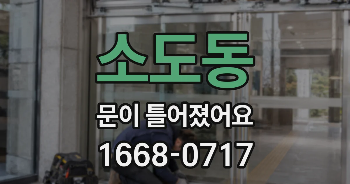 소도동 문이 틀어졌어요