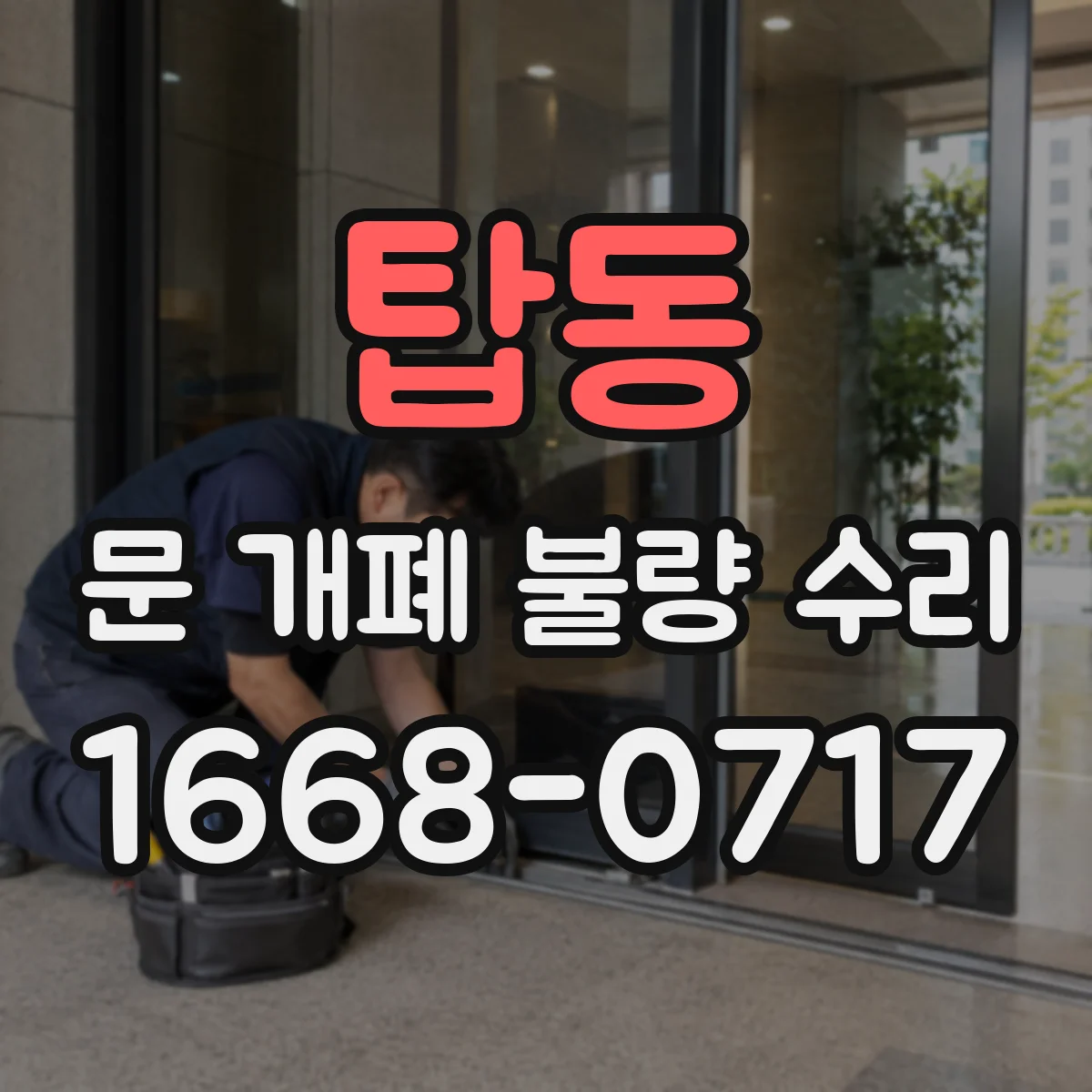 탑동 문 개폐 불량 수리