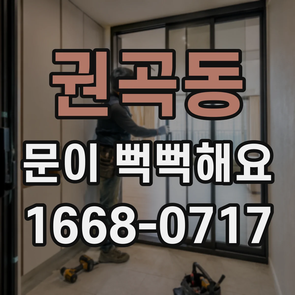 권곡동 문이 뻑뻑해요