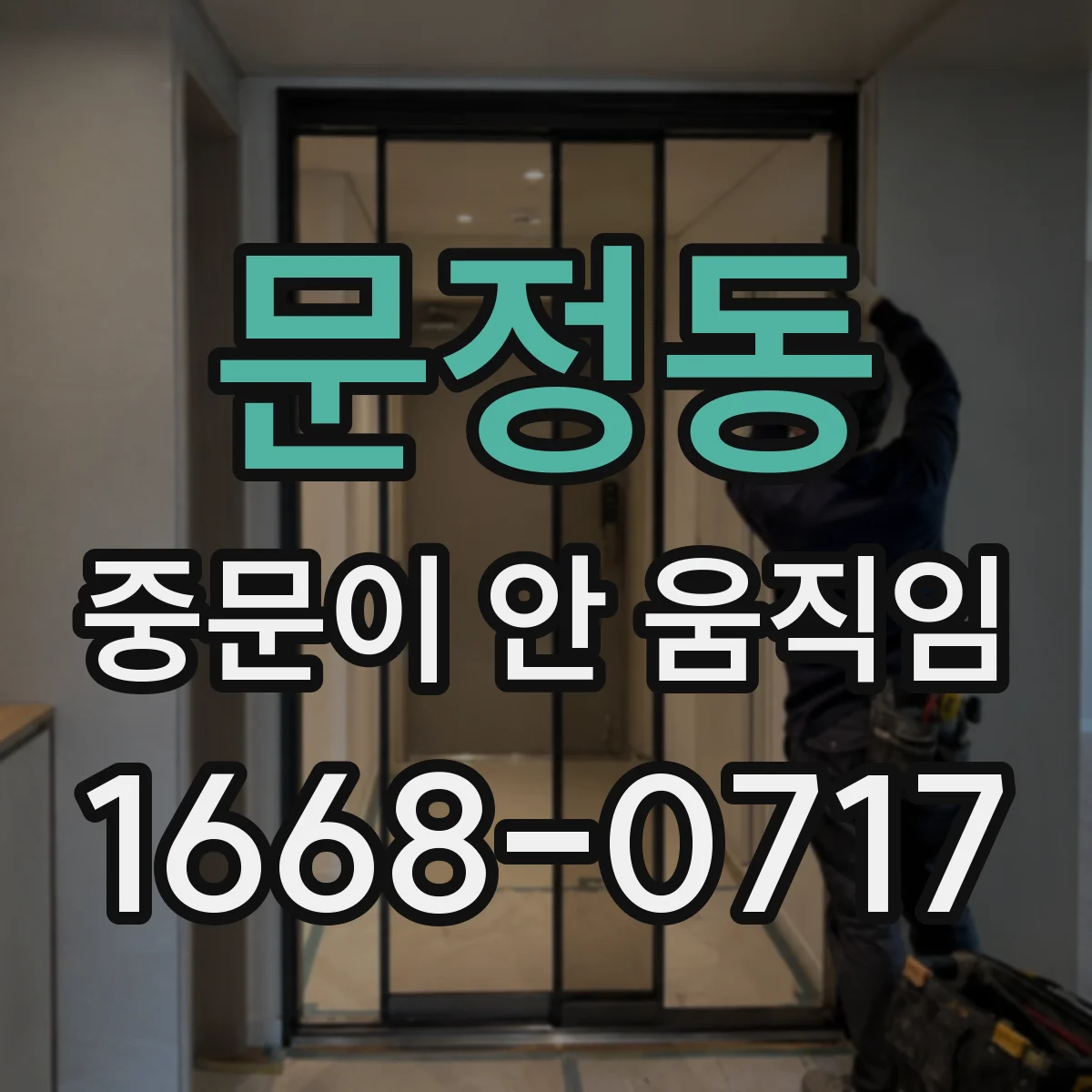 문정동 중문이 안 움직임