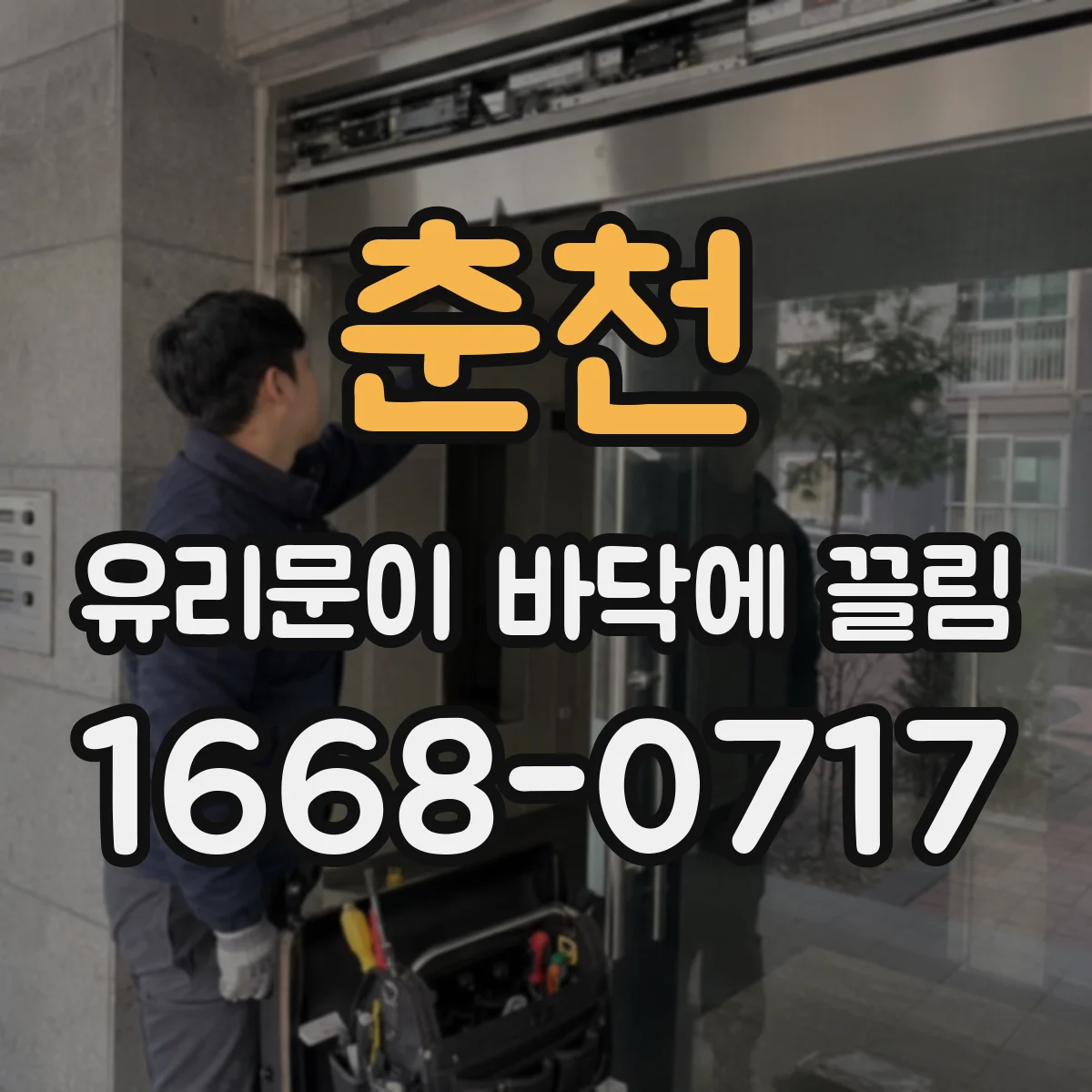 춘천 유리문이 바닥에 끌림