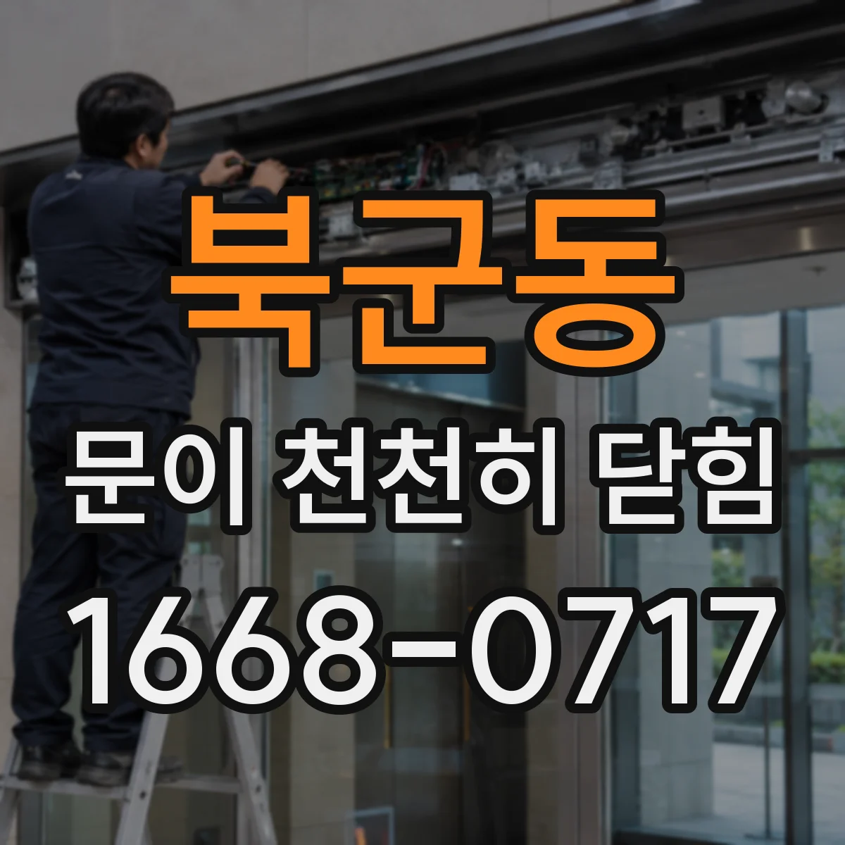북군동 문이 천천히 닫힘