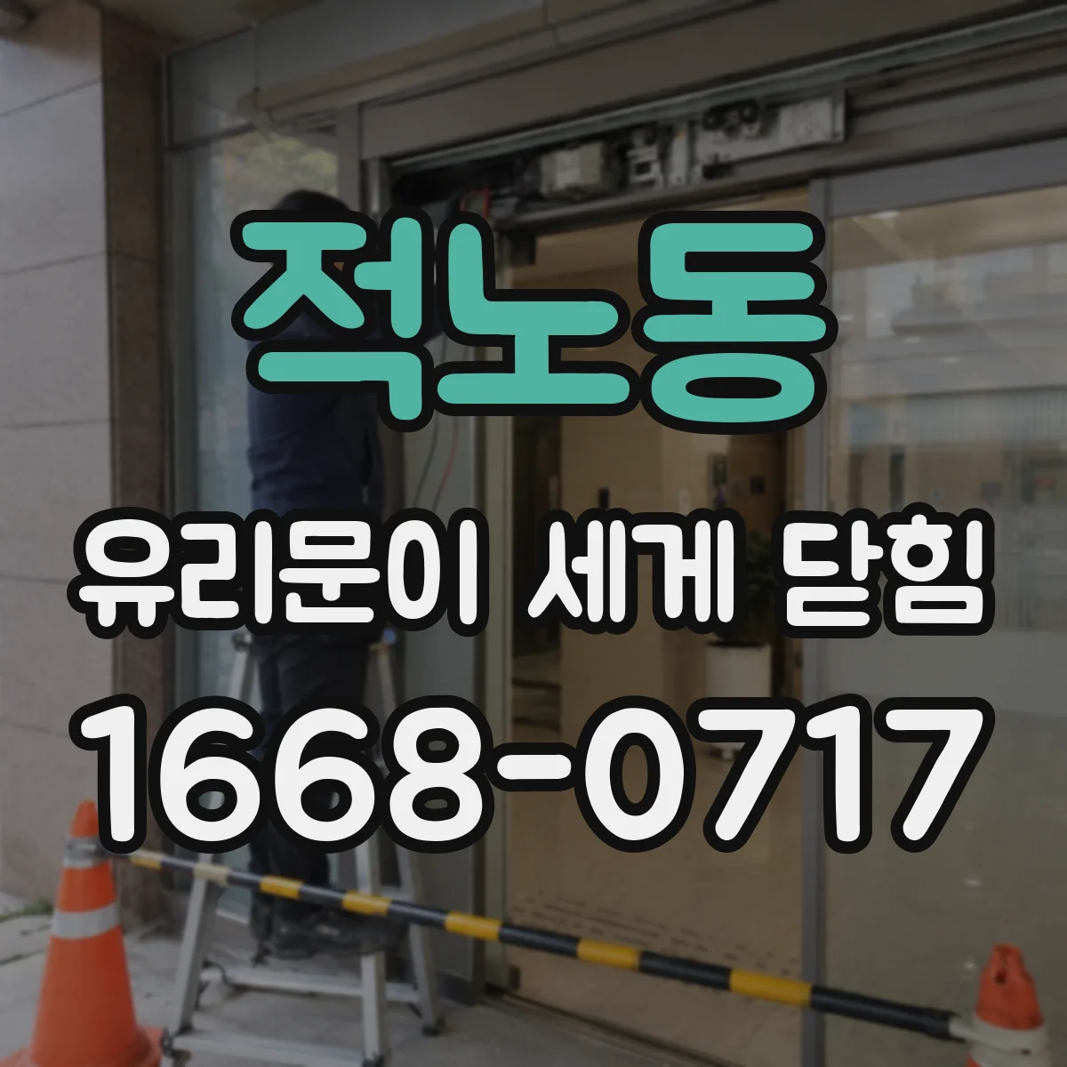 적노동 유리문이 세게 닫힘