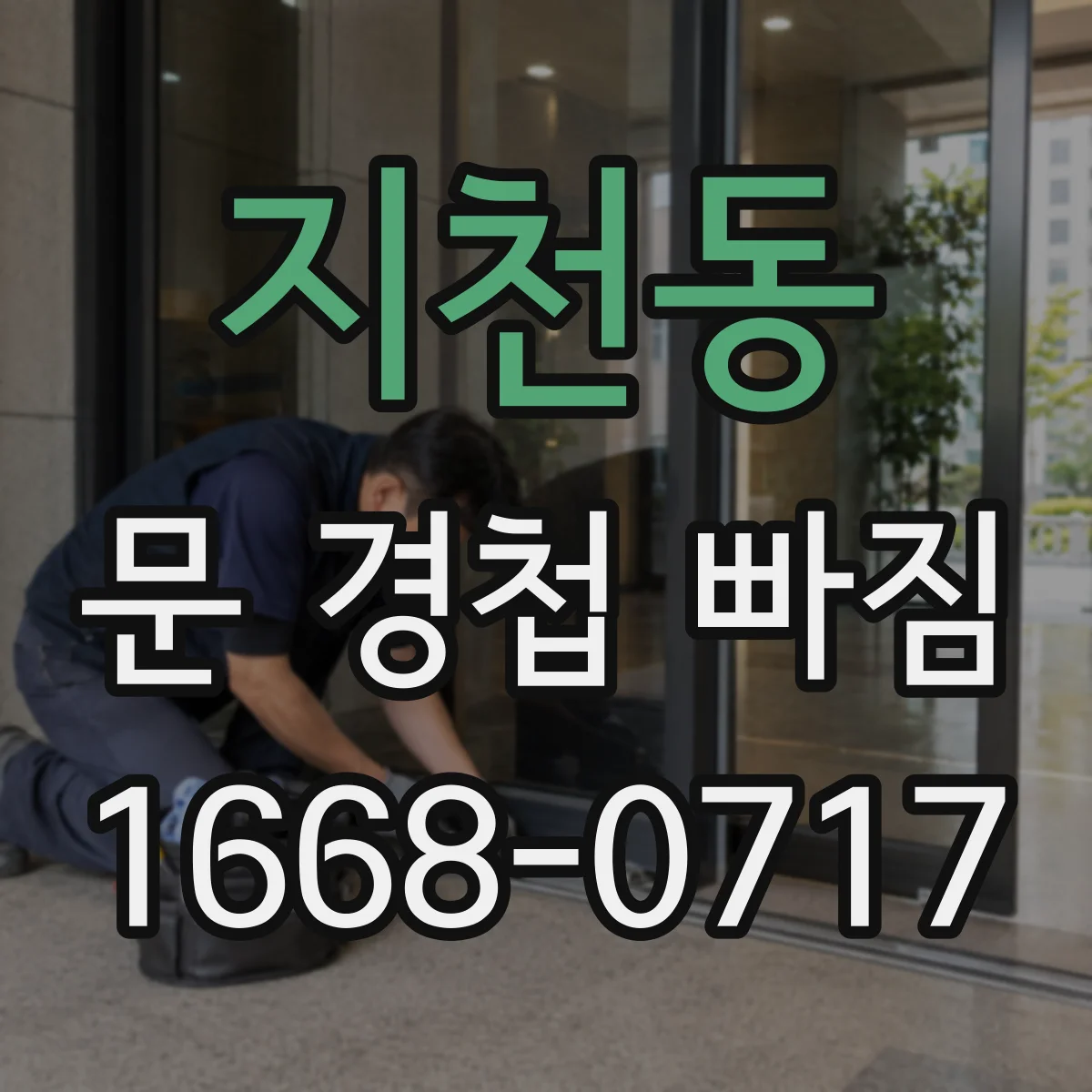 지천동 문 경첩 빠짐
