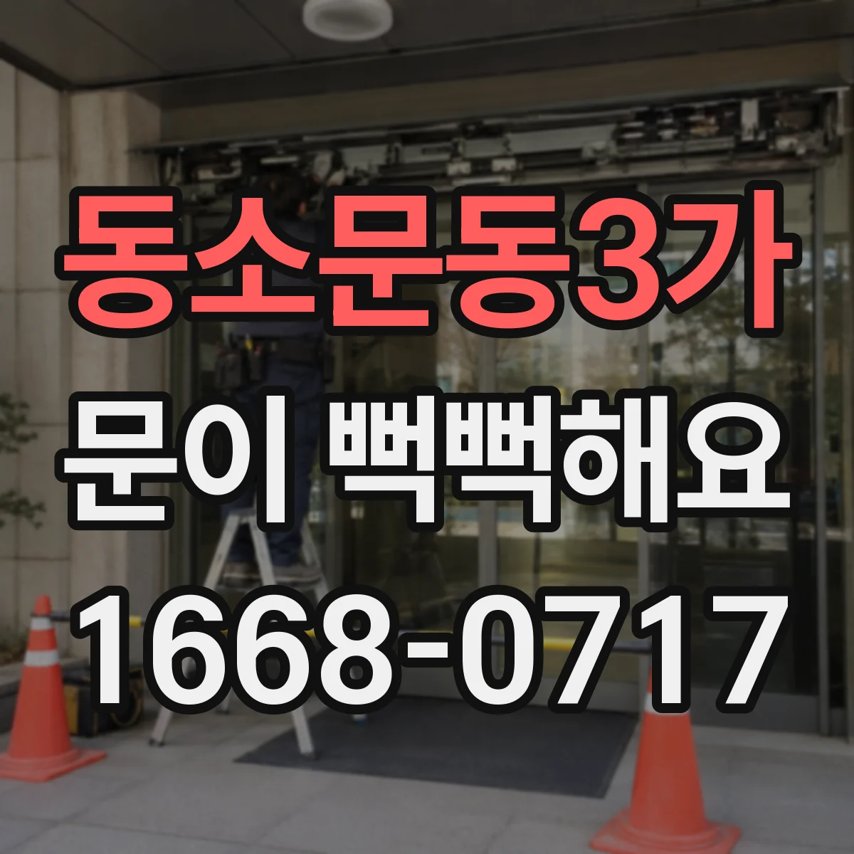 동소문동3가 문이 뻑뻑해요