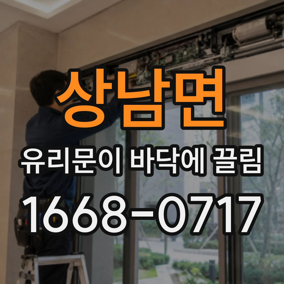 상남면 유리문이 바닥에 끌림