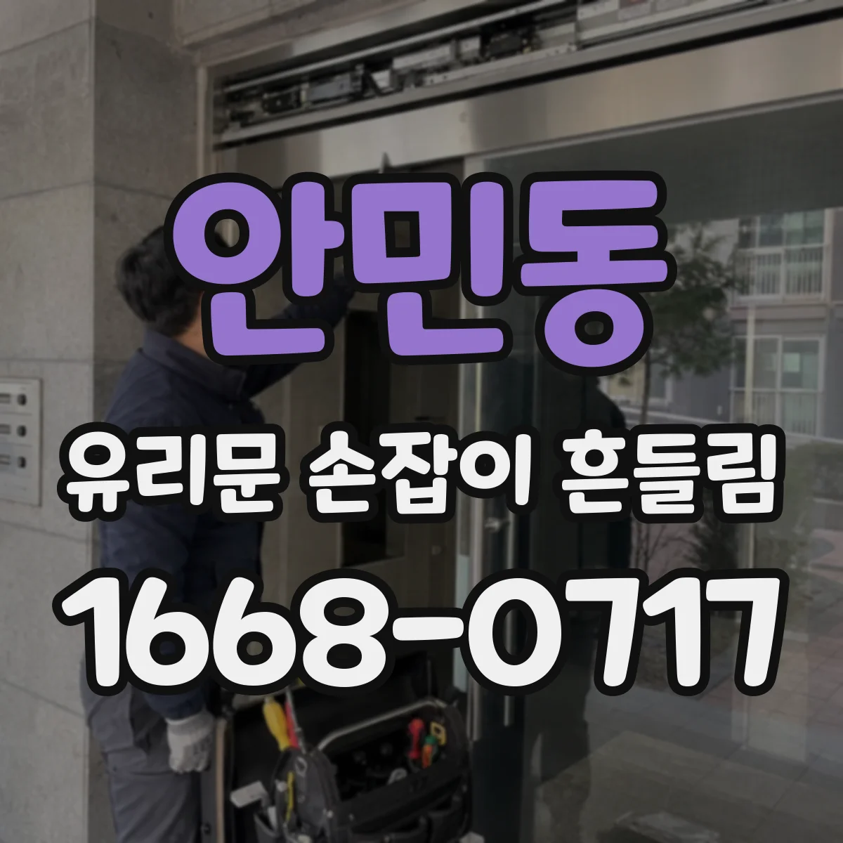 안민동 유리문 손잡이 흔들림