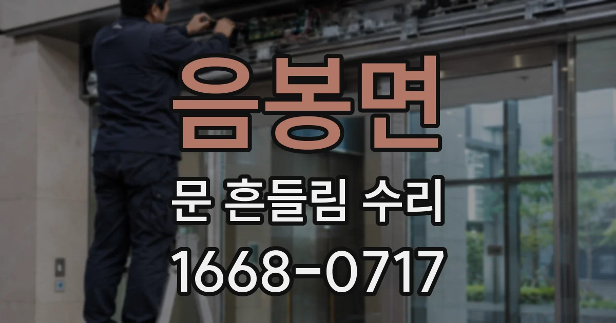 음봉면 문 흔들림 수리