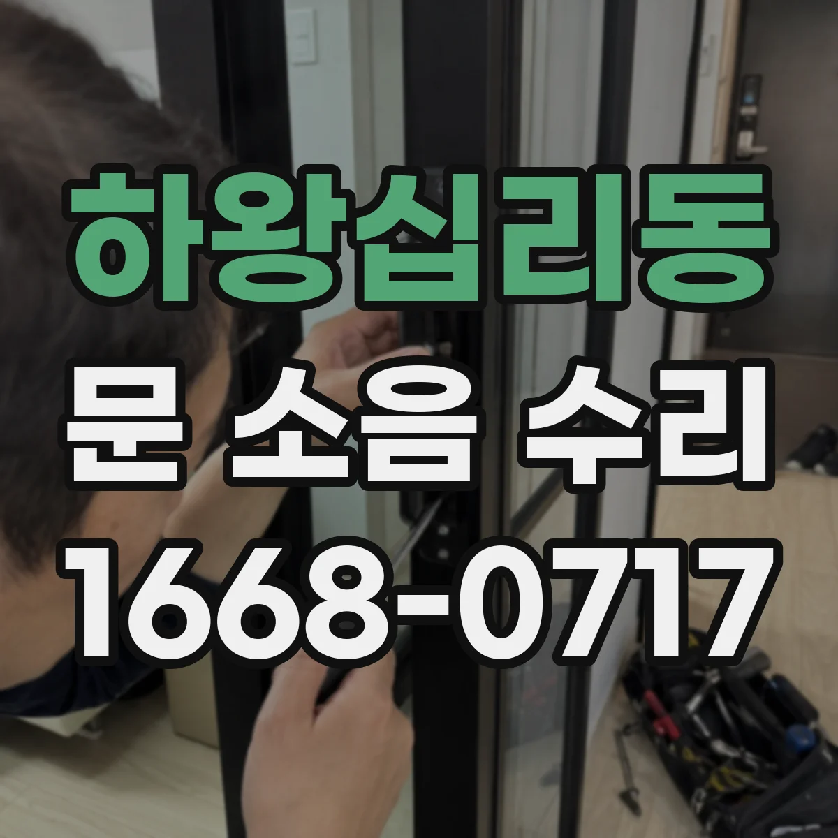 하왕십리동 문 소음 수리 문틀 흔들림 보강 방법과 비용대 정리