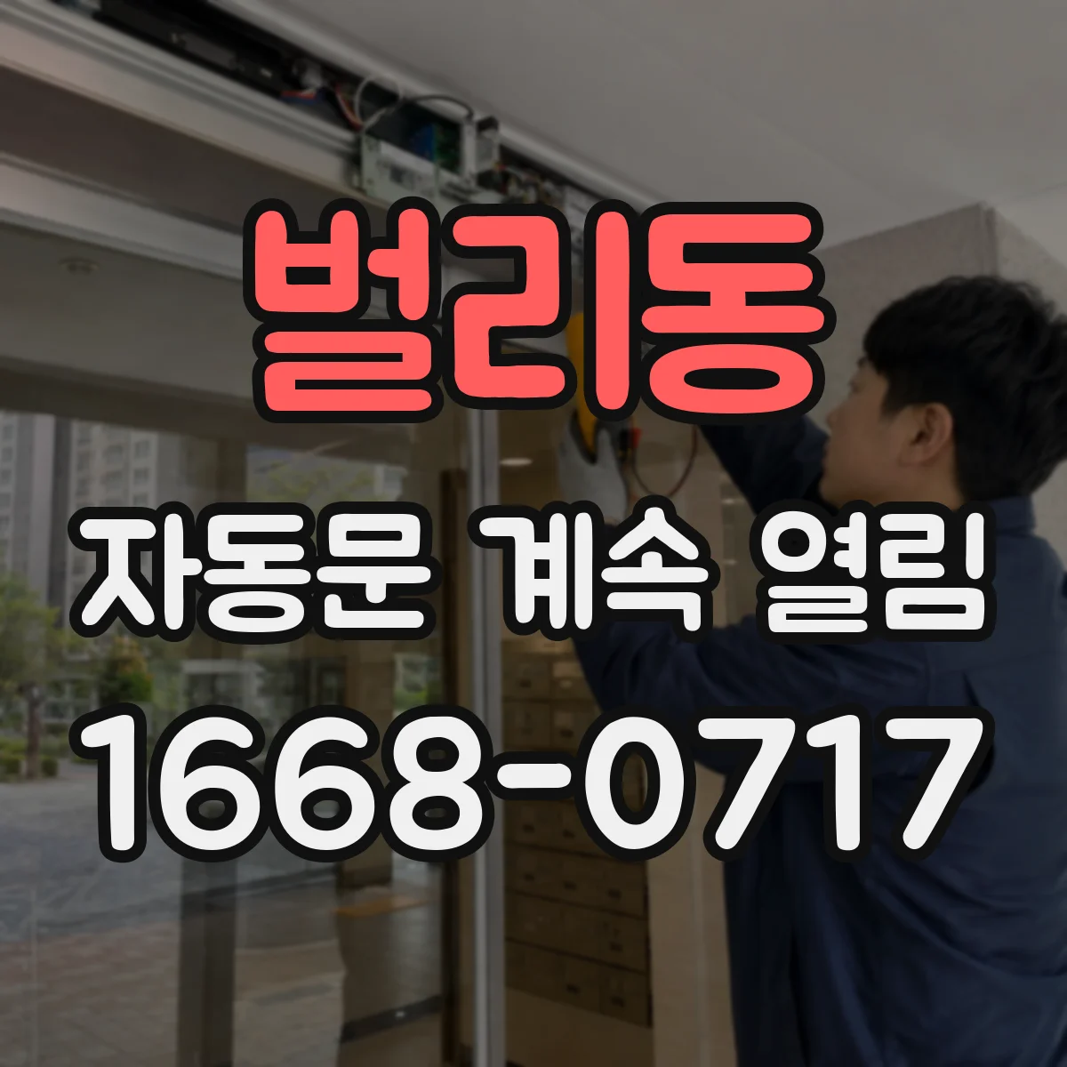 벌리동 자동문 계속 열림