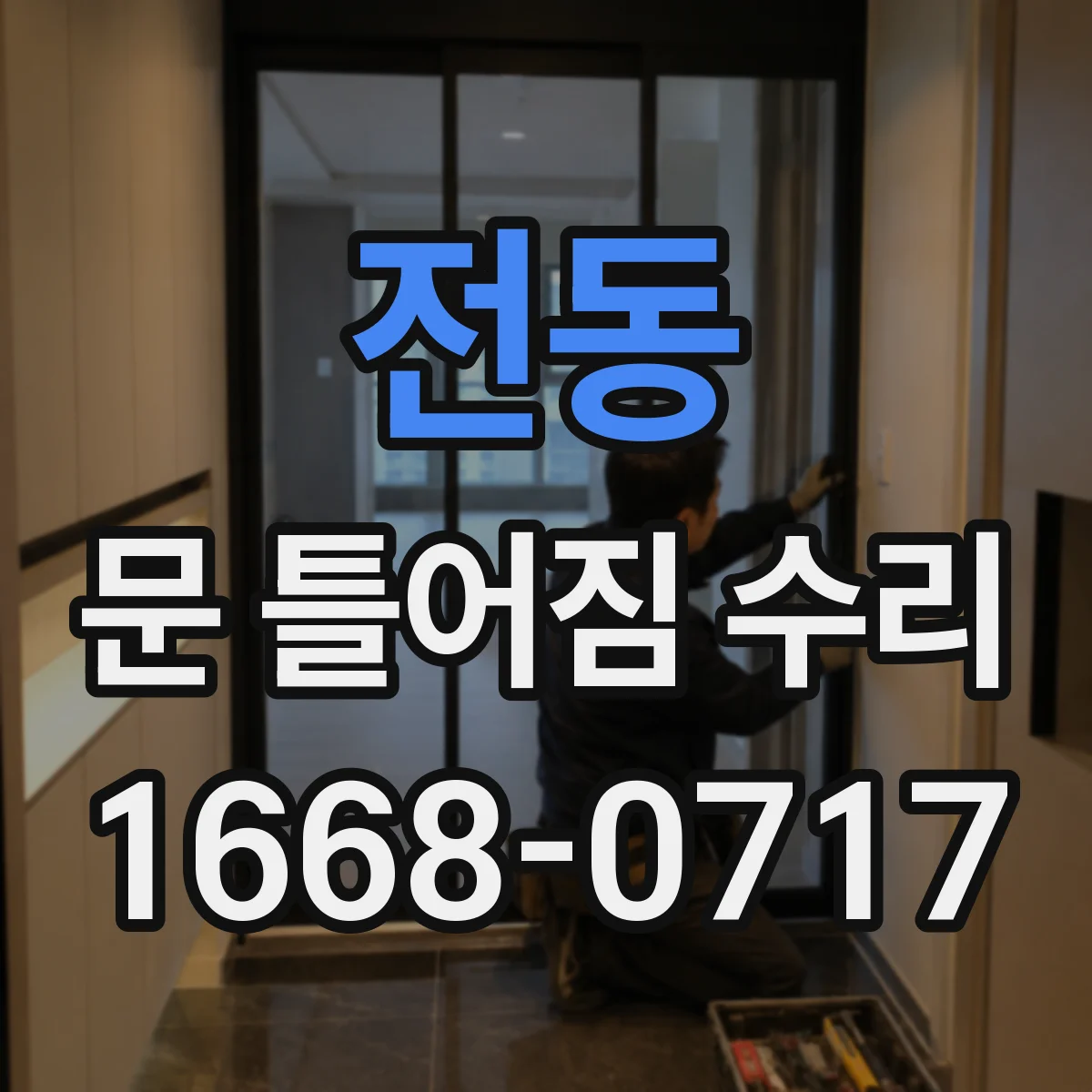 전동 문 틀어짐 수리
